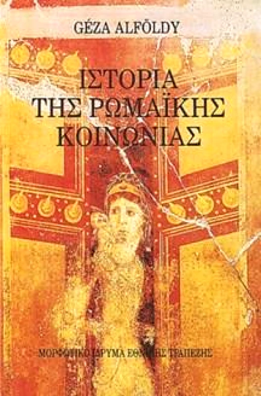 ΜΟΡΦΩΤΙΚΟ ΙΔΡΥΜΑ ΕΤΕ ΙΣΤΟΡΙΑ ΤΗΣ ΡΩΜΑΙΚΗΣ ΚΟΙΝΩΝΙΑΣ