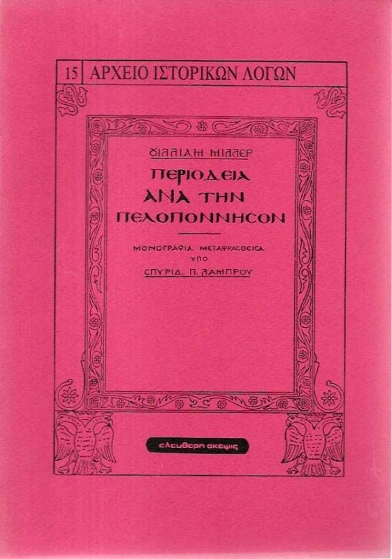 ΕΛΕΥΘΕΡΗ ΣΚΕΨΙΣ ΠΕΡΙΟΔΕΙΑ ΑΝΑ ΤΗΝ ΠΕΛΟΠΟΝΝΗΣΟΝ