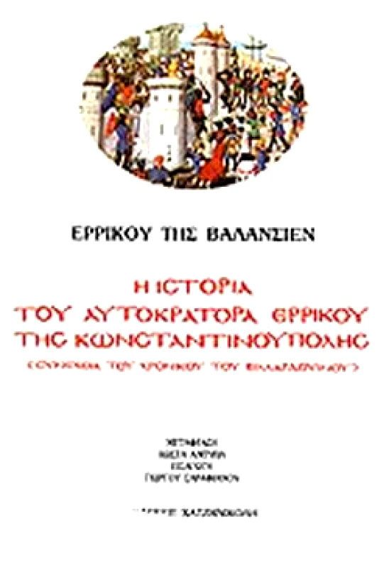 ΧΑΤΖΗΝΙΚΟΛΗ Η ΙΣΤΟΡΙΑ ΤΟΥ ΑΥΤΟΚΡΑΤΟΡΑ ΕΡΡΙΚΟΥ ΤΗΣ ΚΩΝ/ΠΟΛΗΣ