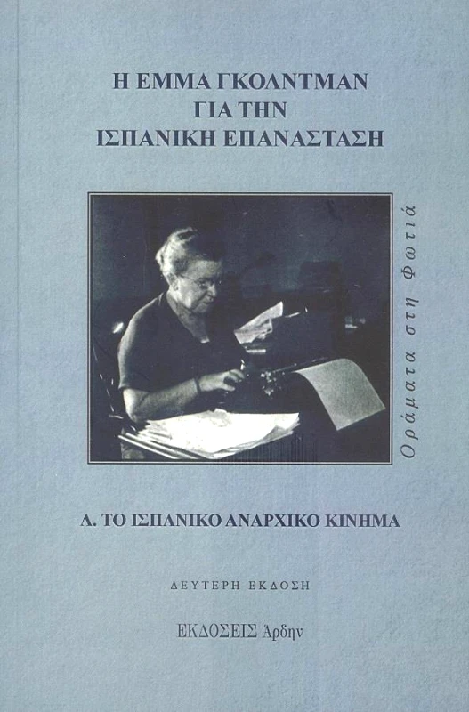 ΑΡΔΗΝ ΕΜΜΑ ΓΚΟΛΝΤΜΑΝ ΓΙΑ ΤΗΝ ΙΣΠΑΝΙΚΗ ΕΠΑΝΑΣΤΑΣΗ Α'