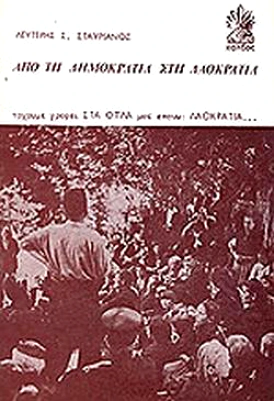 ΚΑΛΒΟΣ ΑΠΟ ΤΗ ΔΗΜΟΚΡΑΤΙΑ ΣΤΗ ΛΑΟΚΡΑΤΙΑ