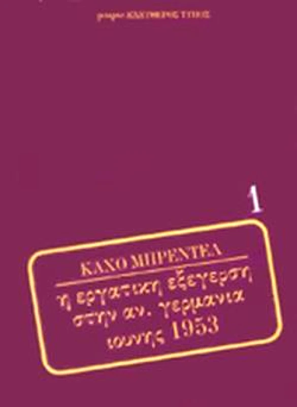 ΕΛΕΥΘΕΡΟΣ ΤΥΠΟΣ Η ΕΡΓΑΤΙΚΗ ΕΞΕΓΕΡΣΗ ΣΤΗΝ Α.ΓΕΡΜΑΝΙΑ