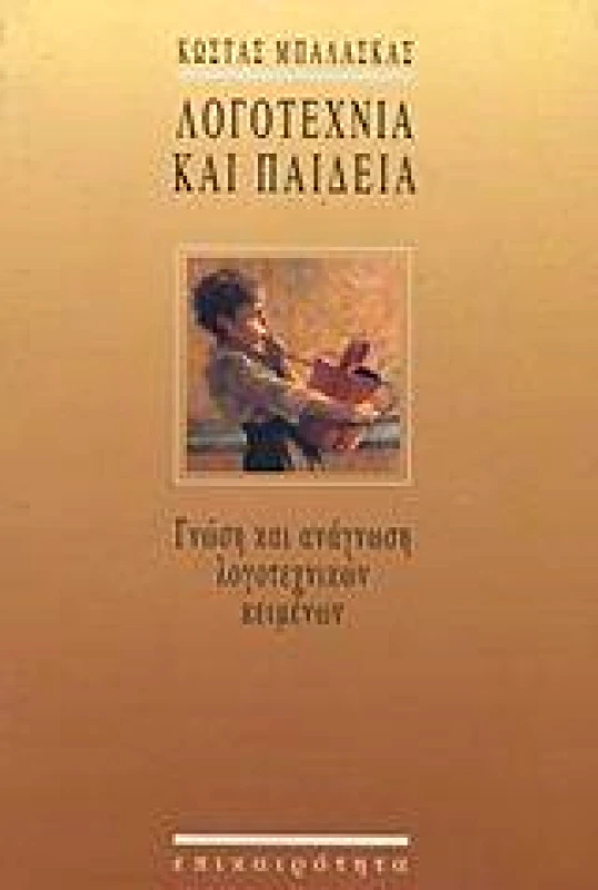 ΕΠΙΚΑΙΡΟΤΗΤΑ ΛΟΓΟΤΕΧΝΙΑ ΚΑΙ ΠΑΙΔΕΙΑ