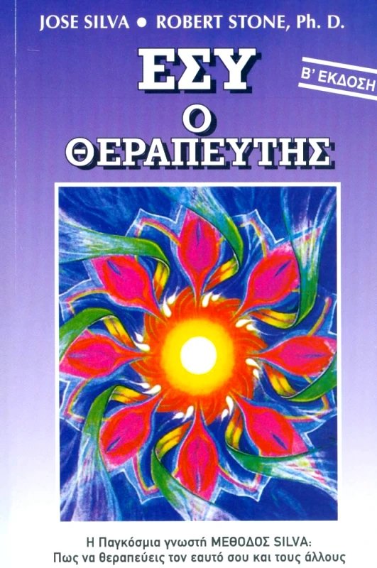 ΚΡΙΤΟΝΟΥ ΕΣΥ Ο ΘΕΡΑΠΕΥΤΗΣ