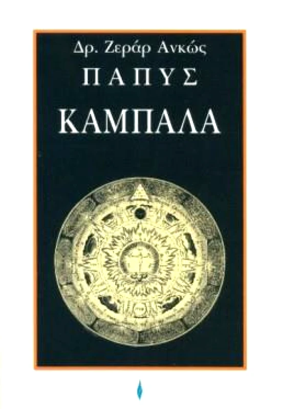 ΠΥΡΙΝΟΣ ΚΟΣΜΟΣ ΚΑΜΠΑΛΑ