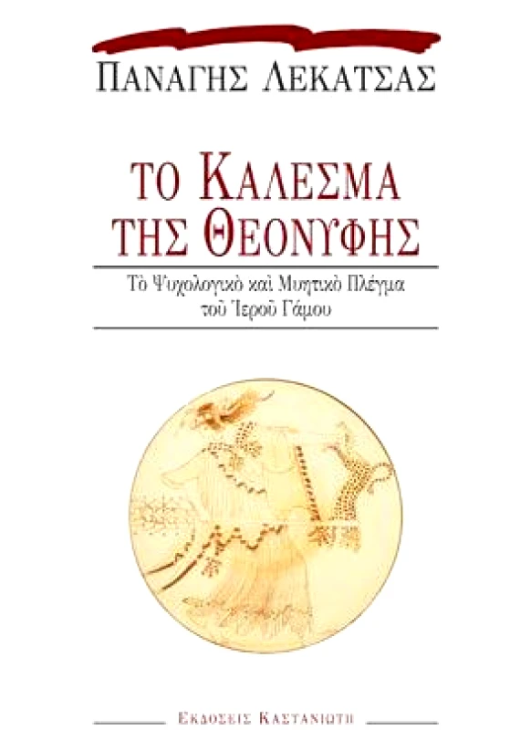 ΚΑΣΤΑΝΙΩΤΗΣ ΤΟ ΚΑΛΕΣΜΑ ΤΗΣ ΘΕΟΝΥΦΗΣ