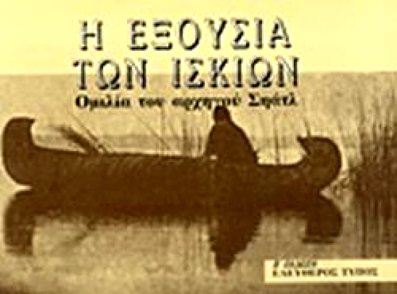 ΕΛΕΥΘΕΡΟΣ ΤΥΠΟΣ Η ΕΞΟΥΣΙΑ ΤΩΝ ΙΣΚΙΩΝ
