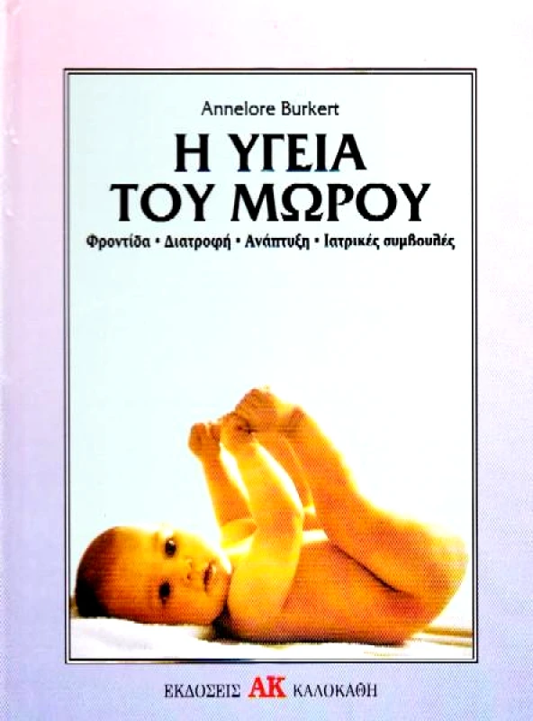 ΚΑΛΟΚΑΘΗΣ Η ΥΓΕΙΑ ΤΟΥ ΜΩΡΟΥ