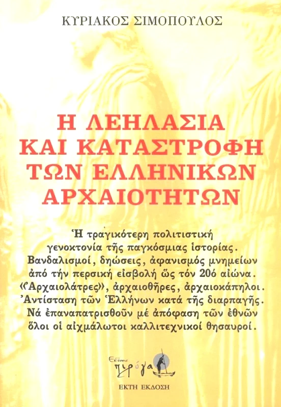 ΠΙΡΟΓΑ Η ΛΕΗΛΑΣΙΑ ΚΑΙ ΚΑΤΑΣΤΡΟΦΗ ΤΩΝ ΕΛΛΗΝΙΚΩΝ ΑΡΧΑΙΟΤΗΤΩΝ