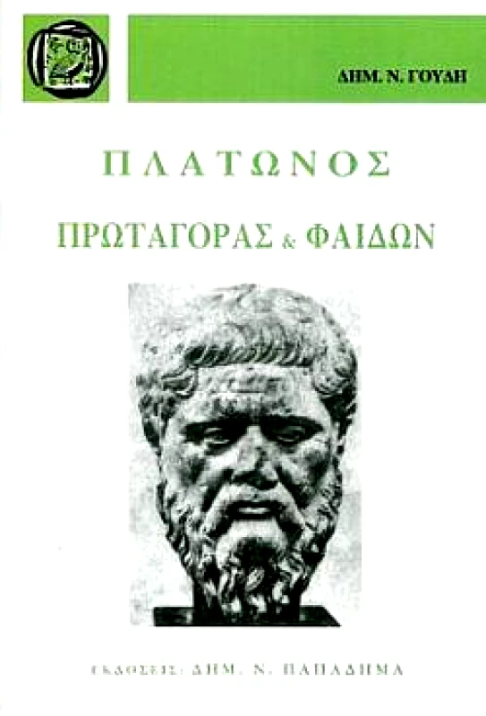 ΠΛΑΤΩΝΟΣ ΠΡΩΤΑΓΟΡΑΣ-ΦΑΙΔΩΝ φωτογραφία