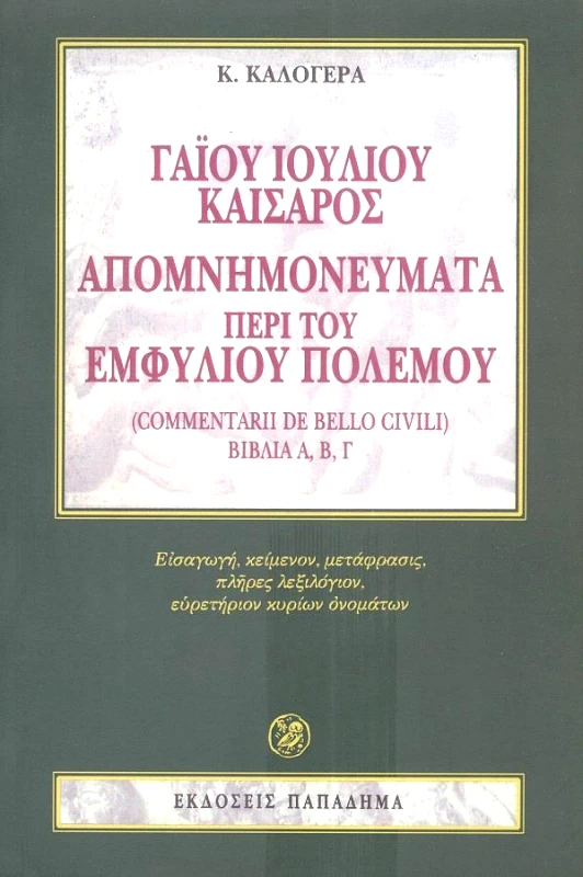 ΠΑΠΑΔΗΜΑΣ ΑΠΟΜΝΗΜΟΝΕΥΜΑΤΑ ΠΕΡΙ ΤΟΥ ΕΜΦΥΛΙΟΥ ΠΟΛΕΜΟΥ