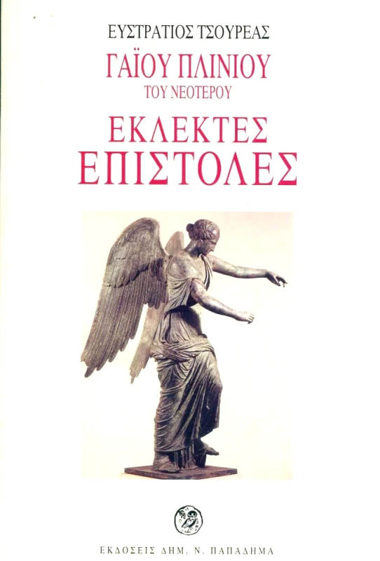 ΠΑΠΑΔΗΜΑΣ ΕΚΛΕΚΤΕΣ ΕΠΙΣΤΟΛΕΣ