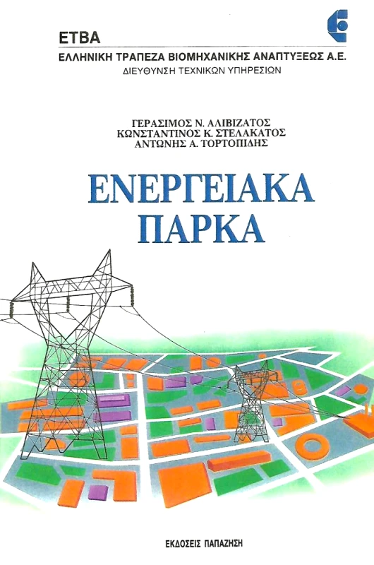 ΠΑΠΑΖΗΣΗΣ ΕΝΕΡΓΕΙΑΚΑ ΠΑΡΚΑ