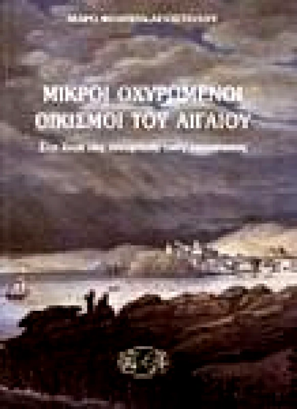 ΕΡΙΝΝΗ ΜΙΚΡΟΙ ΟΧΥΡΩΜΕΝΟΙ ΟΙΚΙΣΜΟΙ ΤΟΥ ΑΙΓΑΙΟΥ