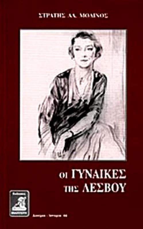 ΦΙΛΙΠΠΟΤΗΣ ΟΙ ΓΥΝΑΙΚΕΣ ΤΗΣ ΛΕΣΒΟΥ