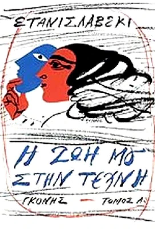 ΓΚΟΝΗΣ Η ΖΩΗ ΜΟΥ ΣΤΗΝ ΤΕΧΝΗ ( ΤΟΜΟΙ Α+Β )