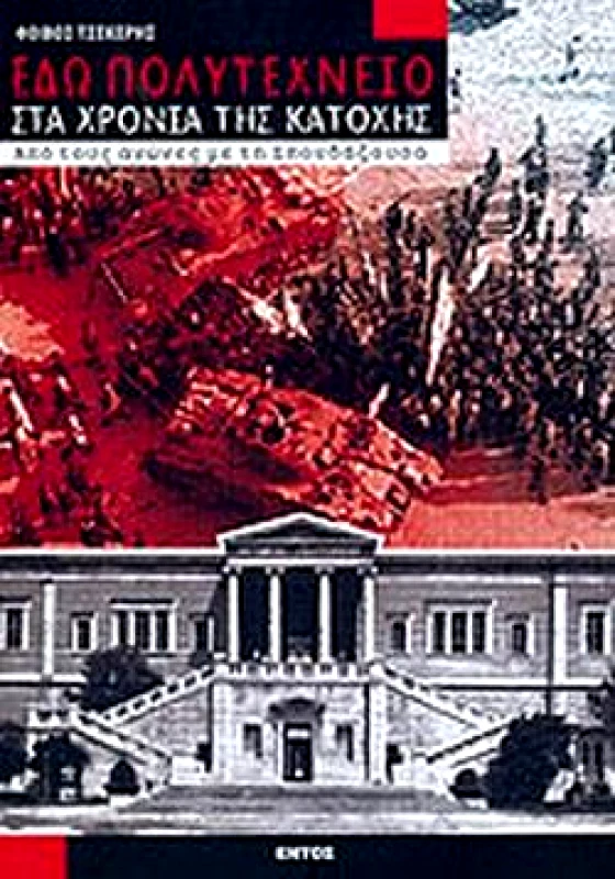 ΕΝΤΟΣ ΕΔΩ ΠΟΛΥΤΕΧΝΕΙΟ ΣΤΑ ΧΡΟΝΙΑ ΤΗΣ ΚΑΤΟΧΗΣ