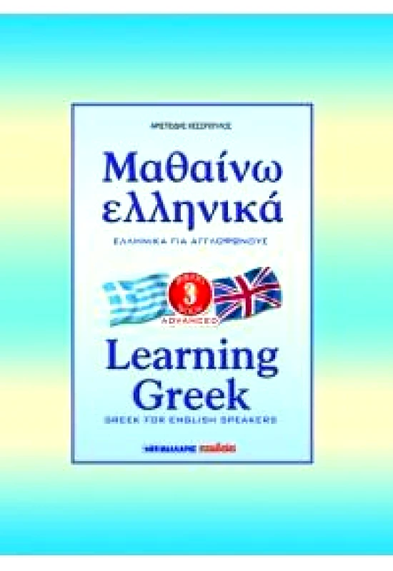 ΜΑΛΛΙΑΡΗΣ ΜΑΘΑΙΝΩ ΕΛΛΗΝΙΚΑ 3 ADVANCED