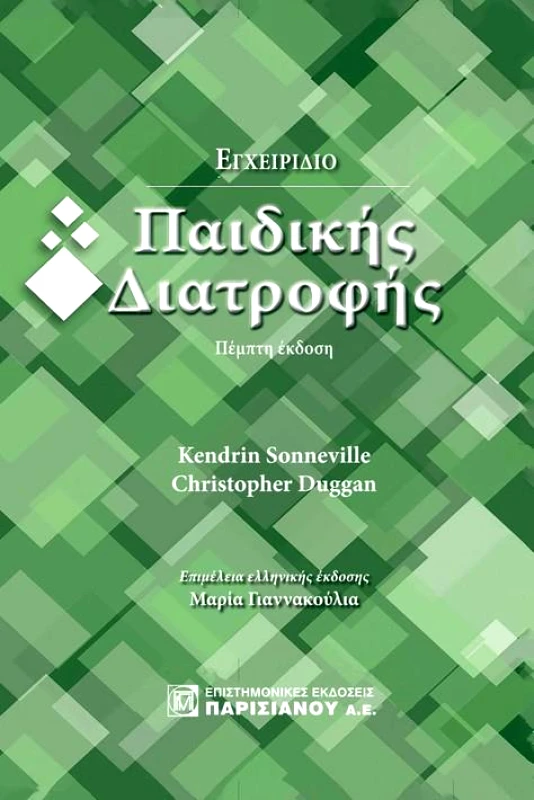 ΠΑΡΙΣΙΑΝΟΥ ΕΓΧΕΙΡΙΔΙΟ ΠΑΙΔΙΚΗΣ ΔΙΑΤΡΟΦΗΣ 5η ΕΚΔΟΣΗ