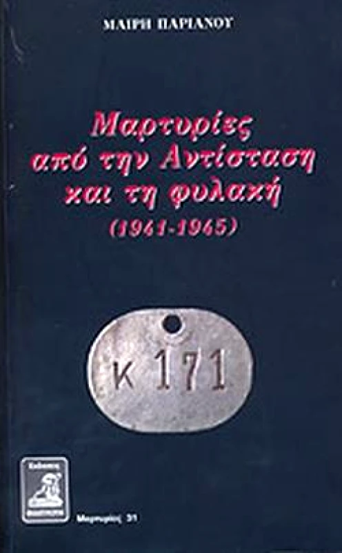 ΦΙΛΙΠΠΟΤΗΣ ΜΑΡΤΥΡΙΕΣ ΑΠΟ ΤΗΝ ΑΝΤΙΣΤΑΣΗ ΚΑΙ ΤΗ ΦΥΛΑΚΗ (1941-1945)