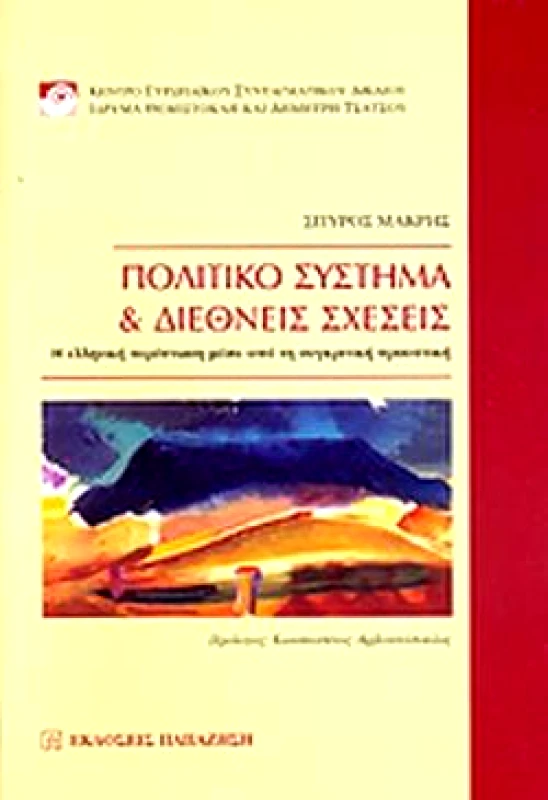 ΠΑΠΑΖΗΣΗΣ ΠΟΛΙΤΙΚΟ ΣΥΣΤΗΜΑ & ΔΙΕΘΝΕΙΣ ΣΧΕΣΕΙΣ