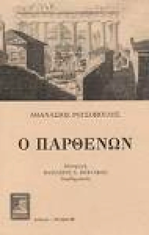 ΦΙΛΙΠΠΟΤΗΣ Ο ΠΑΡΘΕΝΩΝ