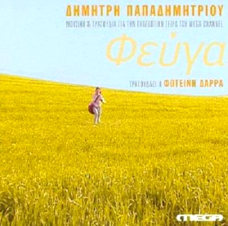 ΠΑΠΑΔΗΜΗΤΡΙΟΥ ΔΗΜΗΤΡΗΣ ΔΑΡΡΑ ΦΩΤΕΙΝΗ ΔΑΡΡΑ ΦΕΥΓΑ CD