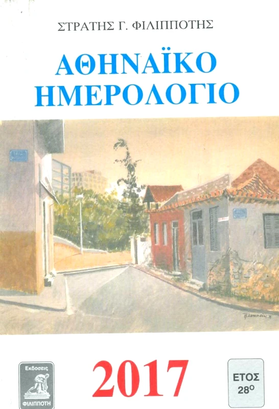 ΦΙΛΙΠΠΟΤΗΣ ΑΘΗΝΑΙΚΟ ΗΜΕΡΟΛΟΓΙΟ 2017 ΕΤΟΣ 28ο
