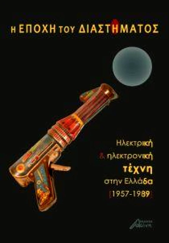 ΕΚΔΟΣΕΙΣ ΑΣΙΝΗ Η ΕΠΟΧΗ ΤΟΥ ΔΙΑΣΤΗΜΑΤΟΣ