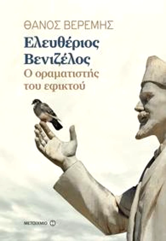 ΜΕΤΑΙΧΜΙΟ e-book ΕΛΕΥΘΕΡΙΟΣ ΒΕΝΙΖΕΛΟΣ Ο ΟΡΑΜΑΤΙΣΤΗΣ ΤΟΥ ΕΦΙΚΤΟΥ (epub)