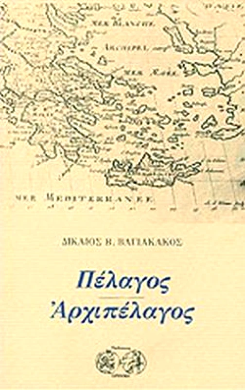 ΕΡΙΝΝΗ ΠΕΛΑΓΟΣ ΑΡΧΙΠΕΛΑΓΟΣ
