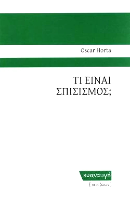 ΚΥΑΝΑΥΓΗ ΤΙ ΕΙΝΑΙ ΣΠΙΣΙΣΜΟΣ