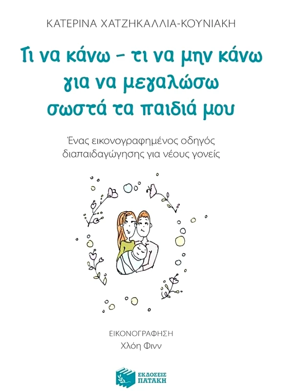 ΠΑΤΑΚΗΣ ΤΙ ΝΑ ΚΑΝΩ ΤΙ ΝΑ ΜΗΝ ΚΑΝΩ ΓΙΑ ΝΑ ΜΕΓΑΛΩΣΩ ΣΩΣΤΑ ΤΑ ΠΑΙΔΙΑ ΜΟΥ