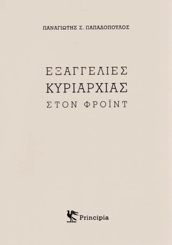 PRINCIPIA ΕΞΑΓΓΕΛΙΕΣ ΚΥΡΙΑΡΧΙΑΣ ΣΤΟΝ ΦΡΟΙΝΤ