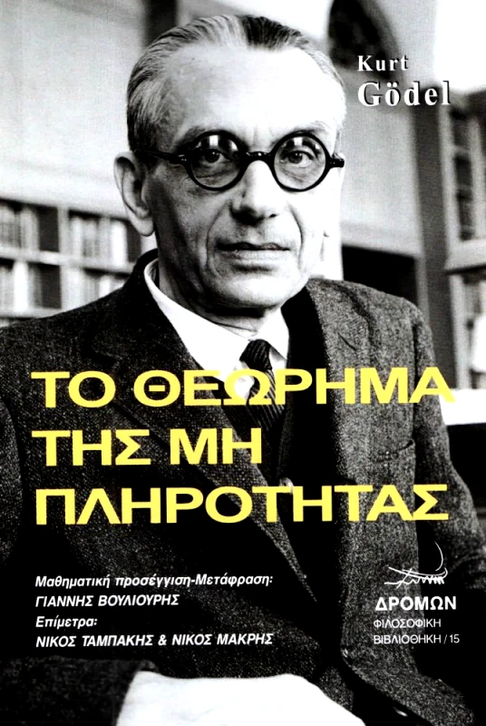 ΔΡΟΜΩΝ ΤΟ ΘΕΩΡΗΜΑ ΤΗΣ ΜΗ ΠΛΗΡΟΤΗΤΑΣ