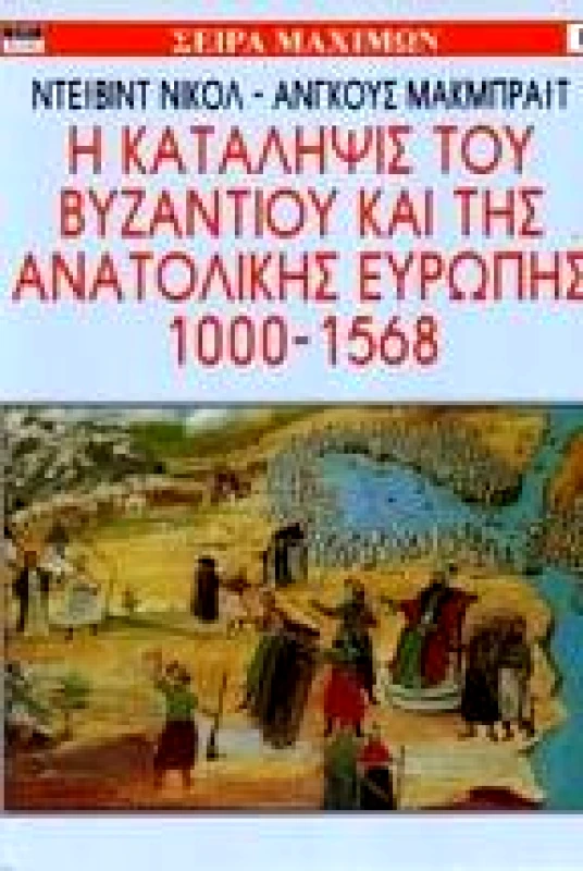 ΕΛΕΥΘΕΡΗ ΣΚΕΨΙΣ Η ΚΑΤΑΛΗΨΙΣ ΤΟΥ ΒΥΖΑΝΤΙΟΥ ΚΑΙ ΤΗΣ ΑΝΑΤΟΛΙΚΗΣ ΕΥΡΩΠΗΣ
