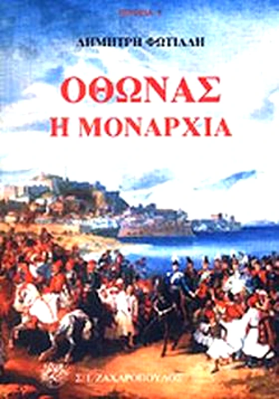 ΖΑΧΑΡΟΠΟΥΛΟΣ Σ.Ι. ΟΘΩΝΑΣ Η ΜΟΝΑΡΧΙΑ