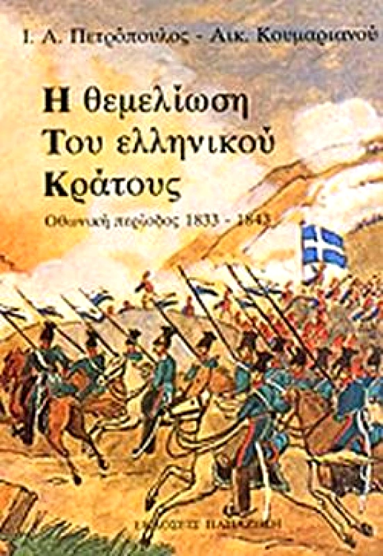 ΠΑΠΑΖΗΣΗΣ Η ΘΕΜΕΛΙΩΣΗ ΤΟΥ ΕΛΛΗΝΙΚΟΥ ΚΡΑΤΟΥΣ 1833-1843