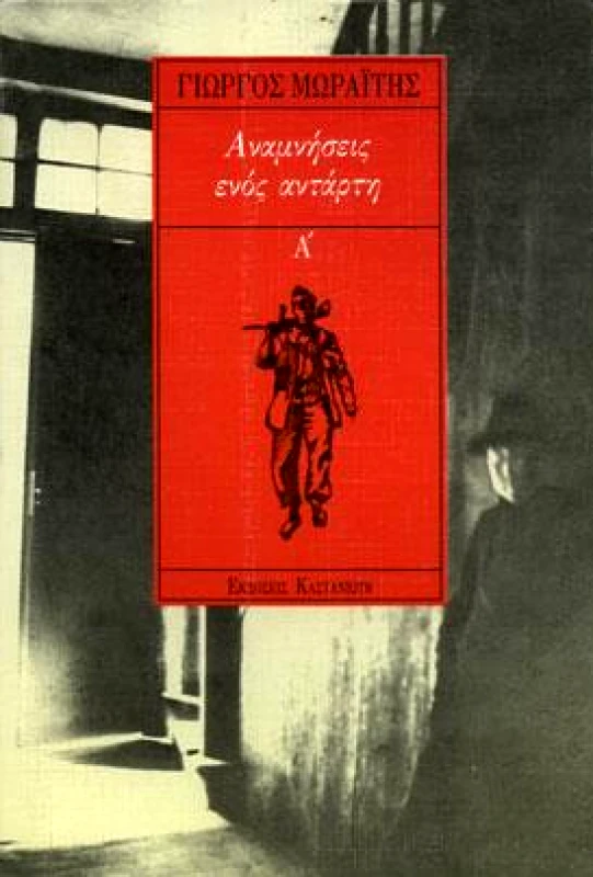 ΚΑΣΤΑΝΙΩΤΗΣ ΑΝΑΜΝΗΣΕΙΣ ΕΝΟΣ ΑΝΤΑΡΤΗ Α'ΤΟΜΟΣ