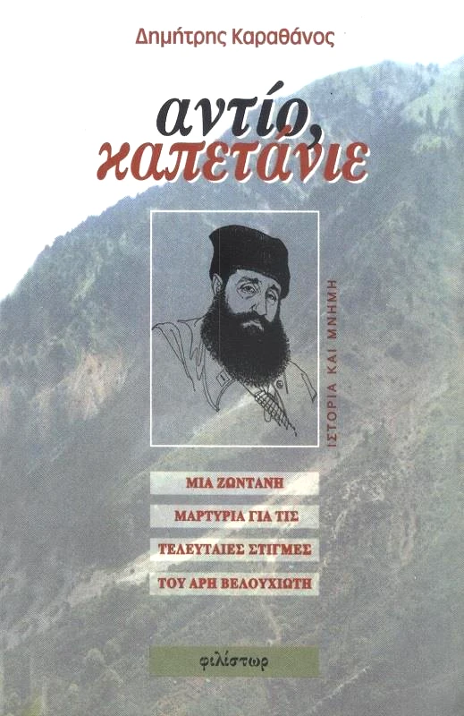 ΦΙΛΙΣΤΩΡ ΑΝΤΙΟ ΚΑΠΕΤΑΝΙΕ