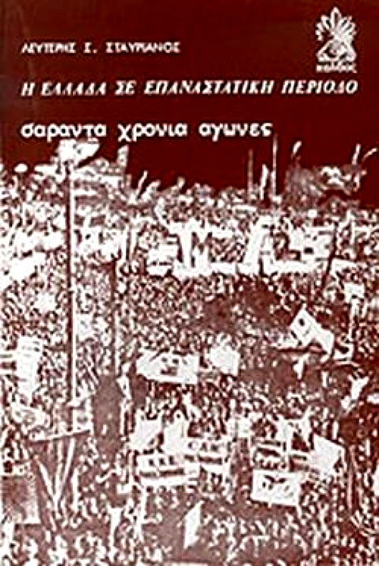 ΚΑΛΒΟΣ Η ΕΛΛΑΔΑ ΣΕ ΕΠΑΝΑΣΤΑΤΙΚΗ ΠΕΡΙΟΔΟ