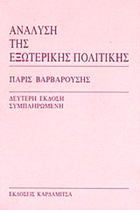 ΚΑΡΔΑΜΙΤΣΑ ΑΝΑΛΥΣΗ ΤΗΣ ΕΞΩΤΕΡΙΚΗΣ ΠΟΛΙΤΙΚΗΣ