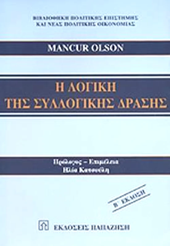 ΠΑΠΑΖΗΣΗΣ Η ΛΟΓΙΚΗ ΤΗΣ ΣΥΛΛΟΓΙΚΗΣ ΔΡΑΣΗΣ