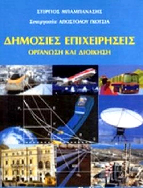 ΠΑΠΑΖΗΣΗΣ ΔΗΜΟΣΙΕΣ ΕΠΙΧΕΙΡΗΣΕΙΣ