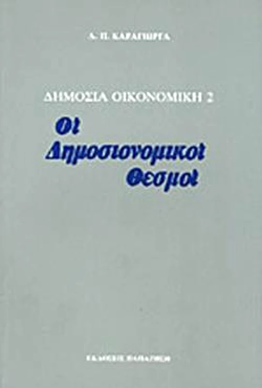ΠΑΠΑΖΗΣΗΣ ΔΗΜΟΣΙΑ ΟΙΚΟΝΟΜΙΚΗ ΙΙ-ΟΙ ΔΗΜΟΣΙΟΝΟΜΙΚΟΙ ΘΕΣΜΟΙ
