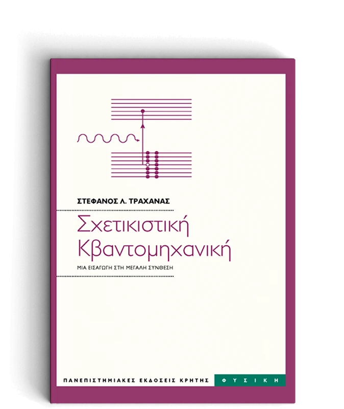 ΠΑΝΕΠΙΣΤΗΜΙΑΚΕΣ ΕΚΔΟΣΕΙΣ ΚΡΗΤΗΣ ΣΧΕΤΙΚΙΣΤΙΚΗ ΚΒΑΝΤΟΜΗΧΑΝΙΚΗ