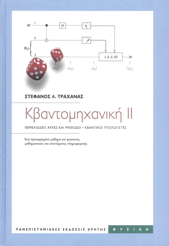 ΠΑΝΕΠΙΣΤΗΜΙΑΚΕΣ ΕΚΔΟΣΕΙΣ ΚΡΗΤΗΣ ΚΒΑΝΤΟΜΗΧΑΝΙΚΗ Β'ΤΟΜΟΣ