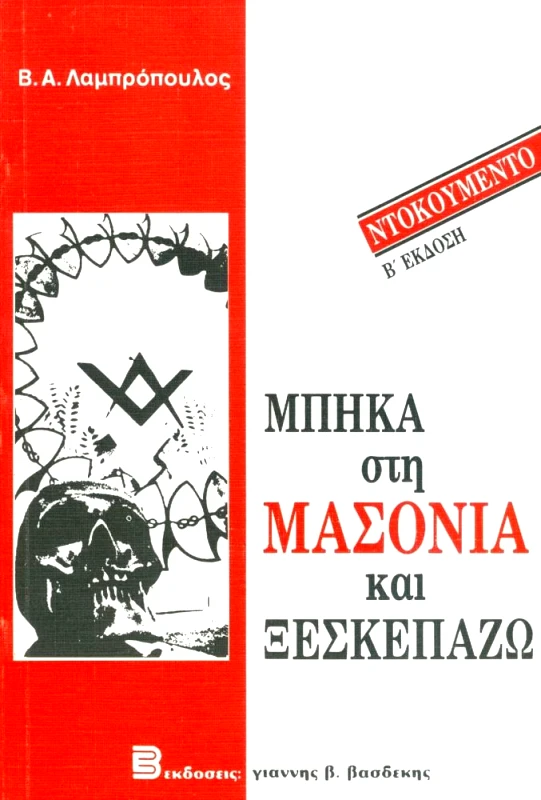 ΒΑΣΔΕΚΗΣ ΜΠΗΚΑ ΣΤΗ ΜΑΣΟΝΙΑ ΚΑΙ ΞΕΣΚΕΠΑΖΩ