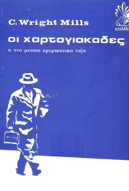 ΚΑΛΒΟΣ ΟΙ ΧΑΡΤΟΓΙΑΚΑΔΕΣ