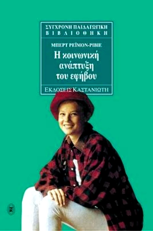 ΚΑΣΤΑΝΙΩΤΗΣ Η ΚΟΙΝΩΝΙΚΗ ΑΝΑΠΤΥΞΗ ΤΟΥ ΕΦΗΒΟΥ